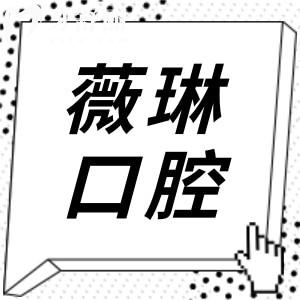 上海薇琳口腔医院地址怎么走?一城2院详细地址路线+预约挂号在这儿