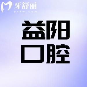 益阳看牙齿哪个医院好?上榜前三的益阳华雅口腔正规靠谱技术好价格不贵