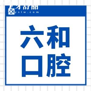 珠海六和口腔医院种牙多少钱一颗2025价格表:韩系2600+/美系5500+/半口2万+