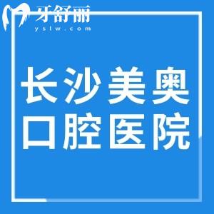 长沙美奥口腔医院地址有5家:分享详细交通路线/预约方式/价格表