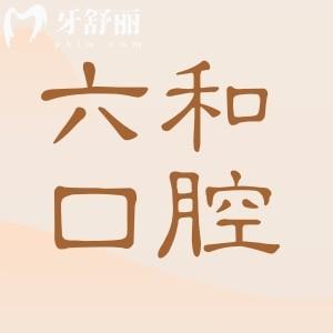 珠海六和口腔医院电话+地址:获取24小时在线预约种植牙/正畸/镶牙…