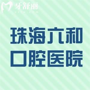 珠海六和口腔医院是正规医院吗?当然!实力媲美九龙口腔技术可靠价格不贵