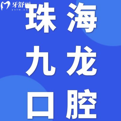 珠海九龙口腔医院地址在哪里？乘车路线+地址+价格表一览