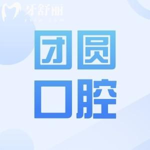 团圆口腔医院收费贵吗?从2025年价目表看种植牙1980+/正畸5800+费用不贵