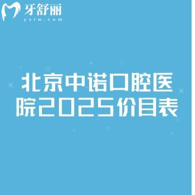 北京中诺口腔医院2025价目表，种牙矫正分经济和高端选择|其他项目都不贵