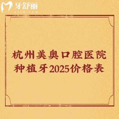 杭州美奥口腔医院种植牙2025价格表，登腾1980+奥齿泰3980+皓圣3980+等