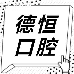 福州德恒口腔是正规医院吗?附6家分院地址路线+收费标准+口碑测评