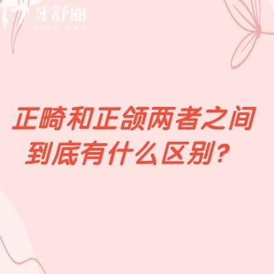 正畸和正颌两者之间到底有什么区别？定义/治疗方式/治疗周期都不同