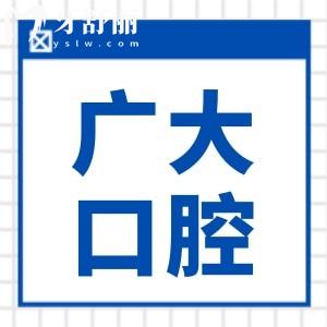 广大口腔医院有7家分店(广州、佛山)地址+交通路线+预约方式+收费标准一键get