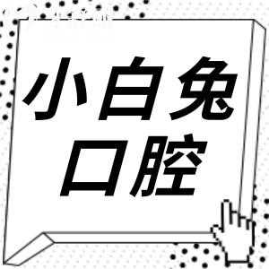 2025年小白兔口腔医院价目表揭晓,收费不贵,镶牙仅680+|种植牙1680+