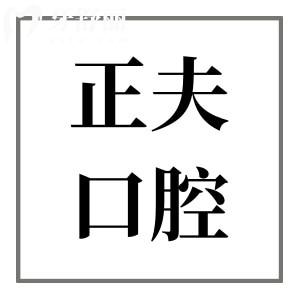 正夫口腔医院收费贵吗?从2025价格表看种牙1899/矫正6999元起很便宜