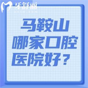 马鞍山哪家口腔医院好？这5家牙科口碑爆棚，种植牙/矫正价格全公开！