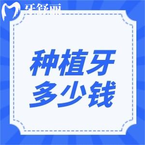 居然还有人不知道种植牙多少钱一颗2025价格表?集采后全口牙低至3.5w超划算