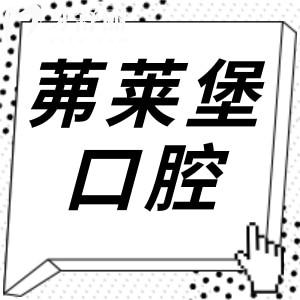 南京茀莱堡口腔无乱收费2025年种植牙、拔牙、补牙等项目价格表免费查询