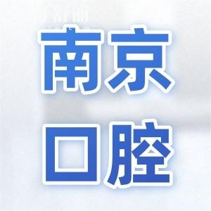 南京口腔医院2025收费明细标准:儿童矫正4800+种植牙1980+拔智齿298+