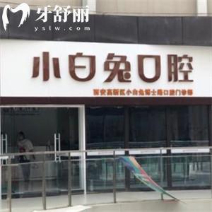 西安小白兔口腔医院在西安有27家店!详细地址及正规价格表分享