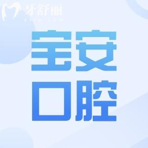 深圳宝安区牙科医院推荐:麦芽|格伦菲尔|正夫口腔等10家正规机构|市民信赖