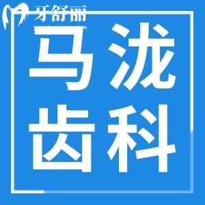 广州马泷齿科收费标准全新解析！种植牙/矫正/儿牙价格表全公开