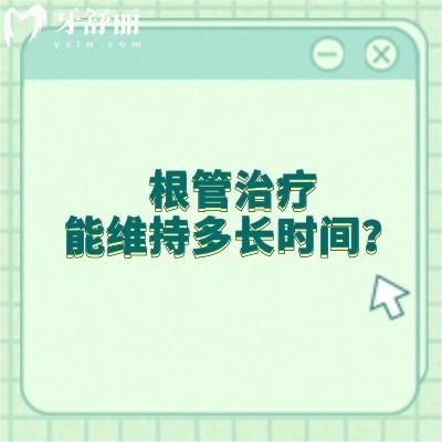 根管治疗能维持多长时间？大概在十年左右|附上延长根管寿命的建议