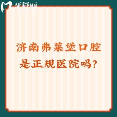 济南弗莱堡口腔是正规医院吗？技术/医生/服务/环境/性价比都值得信赖