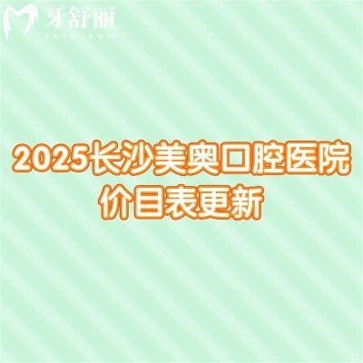 2025长沙美奥口腔医院价目表更新，种牙1968元起、矫正4390元起、补牙100元起