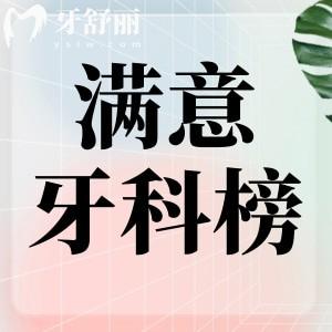 25年深圳满意度高口腔医院排名！前十名都是种牙整牙实力靠谱牙科