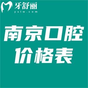 2025南京口腔医院价格表:详细收费明细包含种植牙/牙齿矫正/补牙等费用