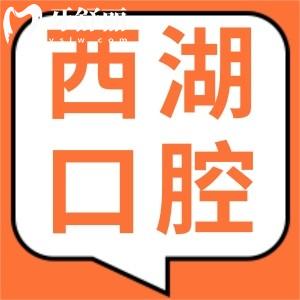 2025年杭州西湖口腔医院收费价目表(种植牙1980/烤瓷牙980/全瓷牙1600)