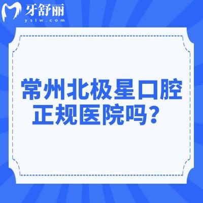 常州北极星口腔正规医院吗？大型连锁牙科|常州有六家门店看牙技术靠谱