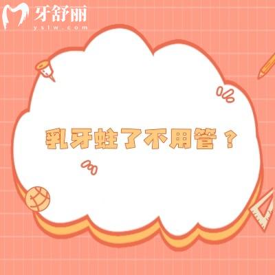 乳牙蛀了不用管？错误想法，不治疗会影响恒牙