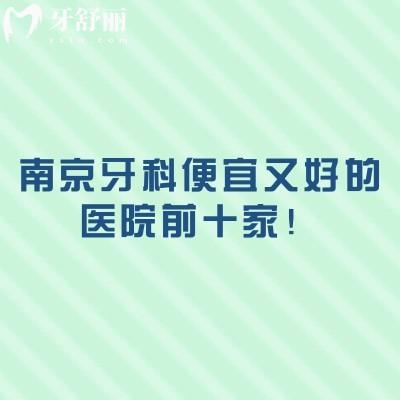 南京牙科便宜又好的医院前十家！精选南京当地人认可的高性价比牙科