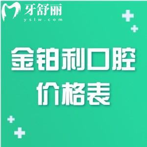 全新2025金铂利口腔医院价格表:种植牙1880+牙齿矫正6800+拔牙49+