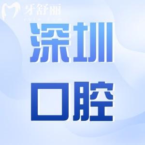 深圳全口义齿多少钱?2025年全口吸附性义齿1.2万元起、全口种植牙4万起