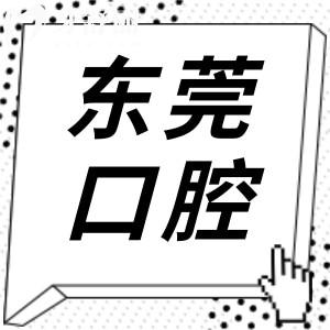 东莞正规牙科医院排名前十有哪些?推荐10家出名的口腔/好佰年|国贸|固德等