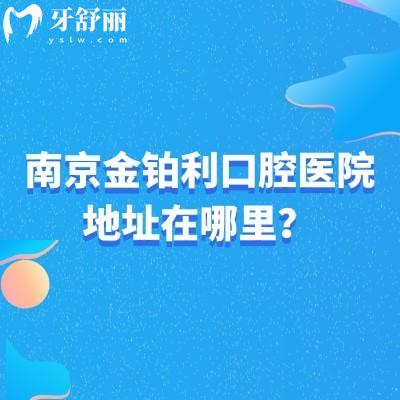 南京金铂利口腔医院地址在哪里？秦淮区/鼓楼区/溧水区三家门店分享医院简介