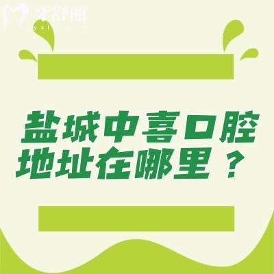 盐城中喜口腔地址在哪里？在高新区医生技术/口腔设备/服务/环境好