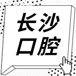 长沙牙科医院哪家好?当地人看牙信赖长沙10大正规口腔|技术好价格也实惠