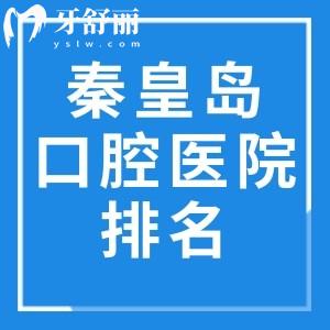 秦皇岛口腔医院排名榜前十已出:这几家正规大型牙科上榜前三附地址价格