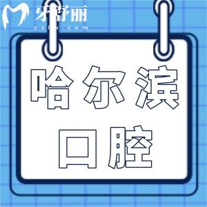 哈尔滨牙科医院哪个好?市民首推的10家口腔种植/矫正价格实惠技术好