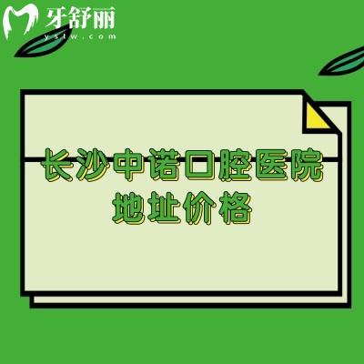 长沙中诺口腔医院地址价格：在雨花区和岳麓区种牙4000+矫正6000+等