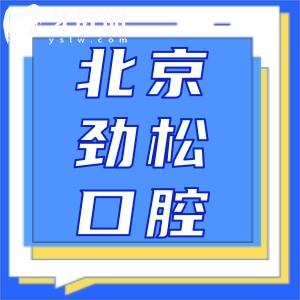 北京劲松口腔种植医生推荐：高难度种植牙技术怎么样？选择医生看这里