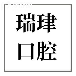 天津瑞珒口腔医院2025年收费标准来袭：根管435+ETA矫治5999+种植牙2680+