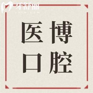 绵阳医博口腔价目表(正规不坑人),2025年儿童矫治2980+种植牙2980+洗牙38.9+