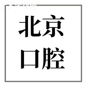 北京吸附性义齿哪里做得好?北京这10家医院口碑好:中诺/牙元素/劲松/拜博/京一