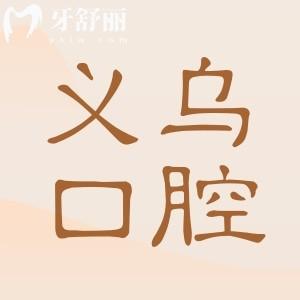 义乌正规口腔医院排名:牙博士|浙口|拜博|傅氏|众牙等10大牙科靠谱又实惠