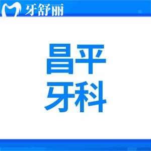 昌平正规牙科价格表新版种植牙2980+牙齿矫正13800+拔牙50+附医院排名