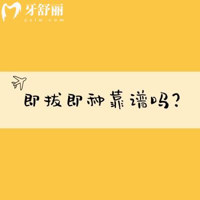 即拔即种靠谱吗？靠谱，但是对口腔环境与医生技术要求较高