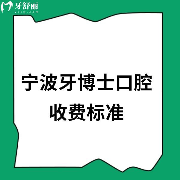 新宁波牙博士口腔收费标准+鄞州/江东/海曙店地址+营业时间+公交路线大放送