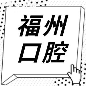 【2025年价目表】福州口腔医院收费标准在这！种牙|正畸|补牙|镶牙|美白费用大全