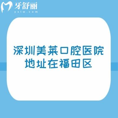 深圳美莱口腔医院地址在福田区，地址简介医生价目表看这一文就能获取